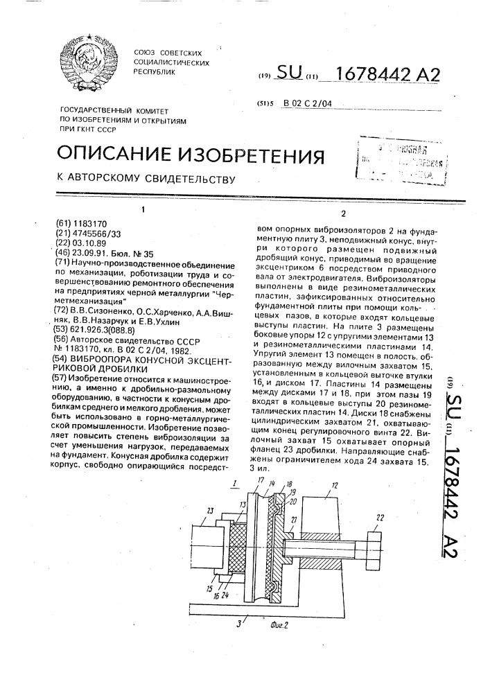 Виброопора конусной эксцентриковой дробилки (патент 1678442)