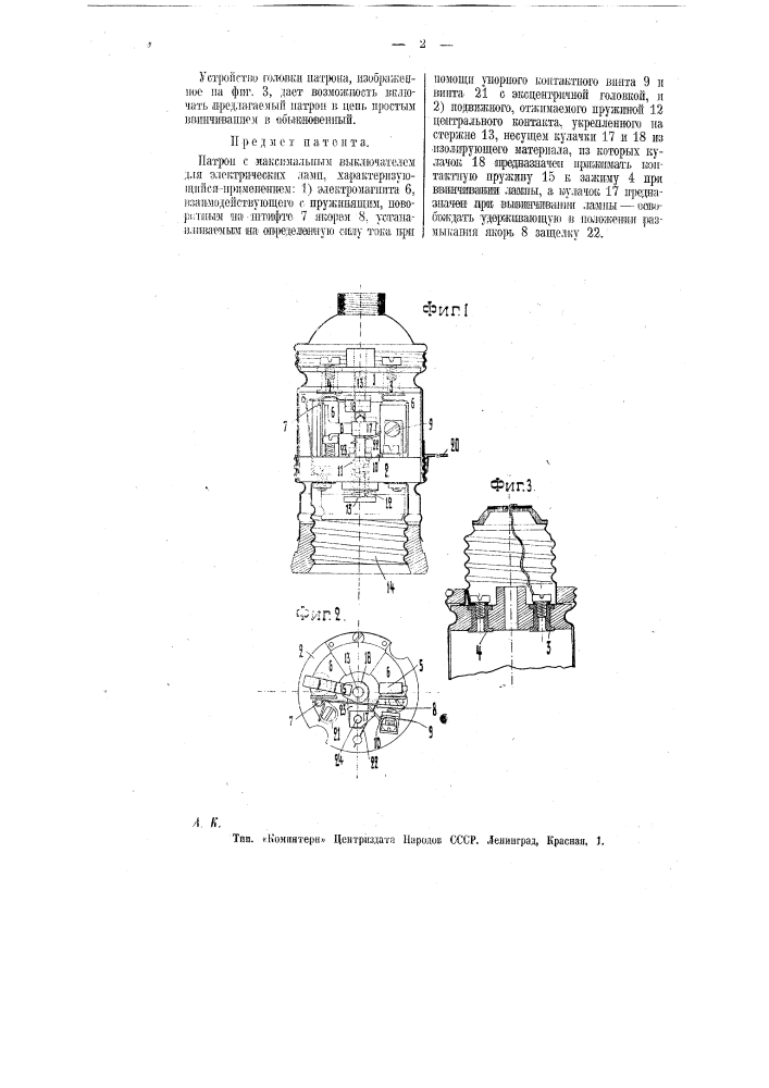 Патрон с максимальным выключателем для электрических ламп (патент 9785)