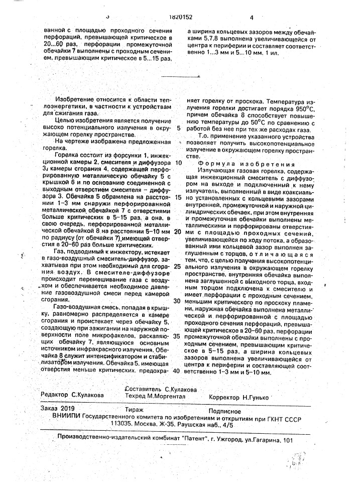 Излучающая газовая горелка (патент 1820152)