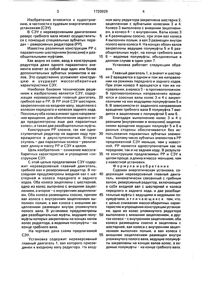 Судовая энергетическая установка (патент 1720929)