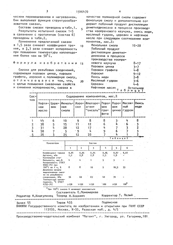 Смазка "гс-5" для резьбовых соединений (патент 1546470)