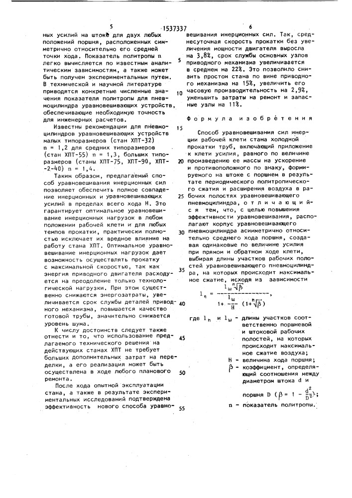 Способ уравновешивания сил инерции рабочей клети стана холодной прокатки труб (патент 1537337)