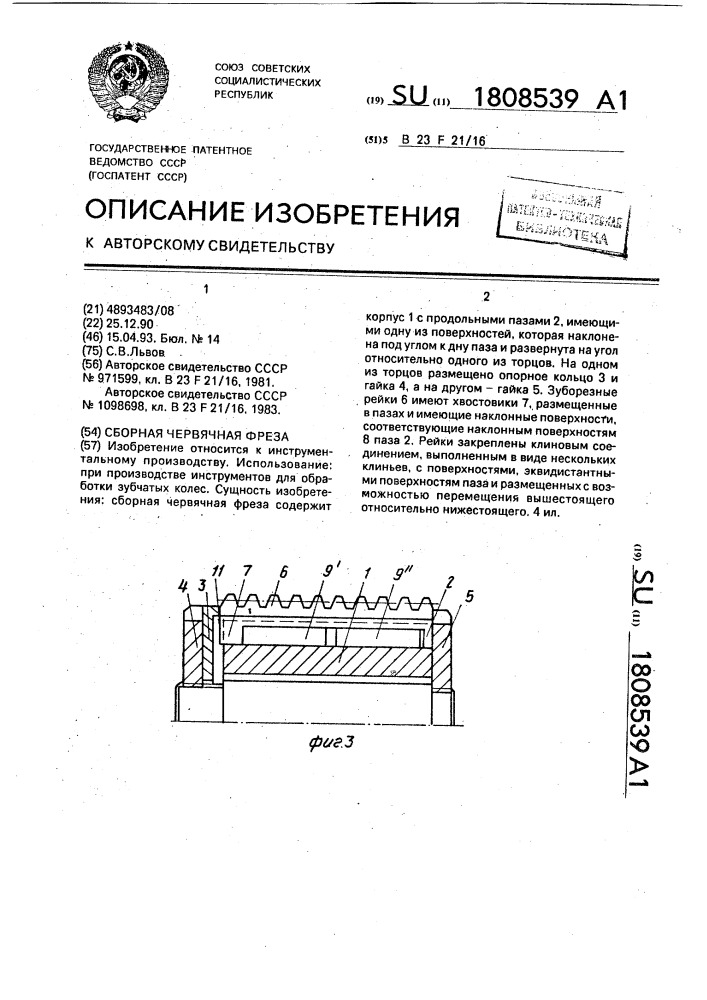 Сборная червячная фреза (патент 1808539)