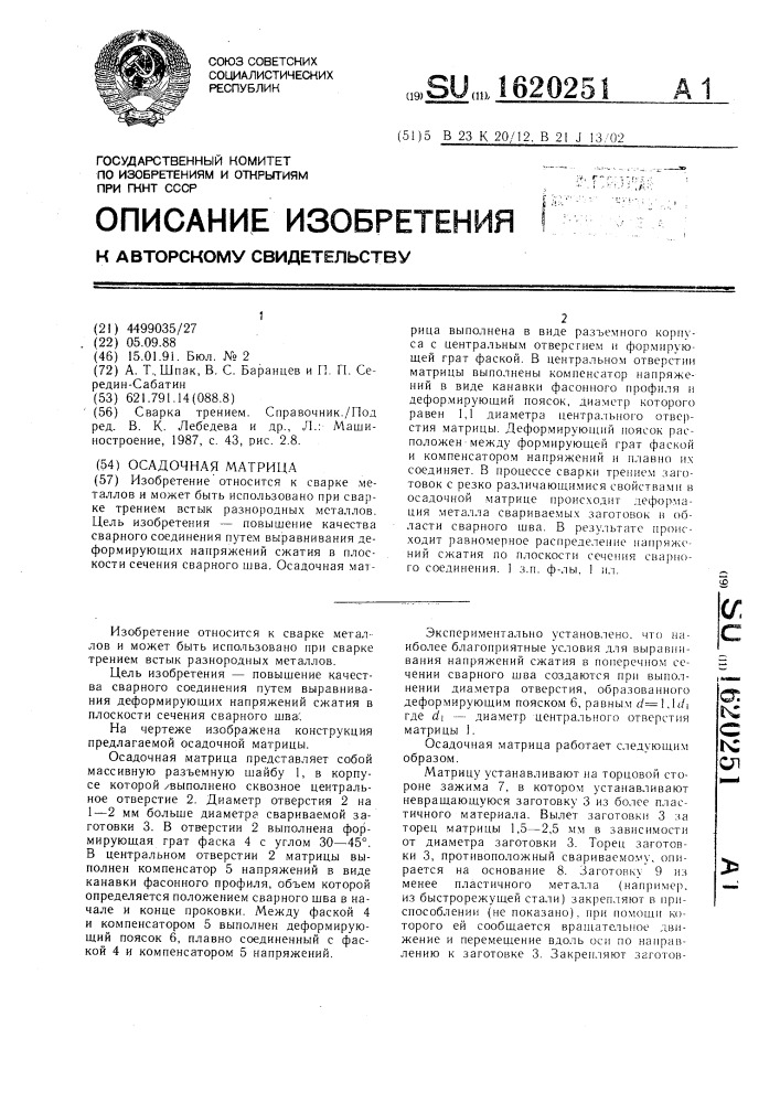Осадочная матрица (патент 1620251)