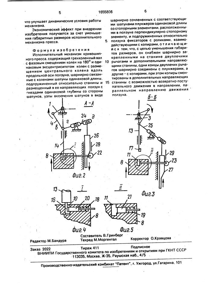 Исполнительный механизм кривошипного пресса (патент 1655806)