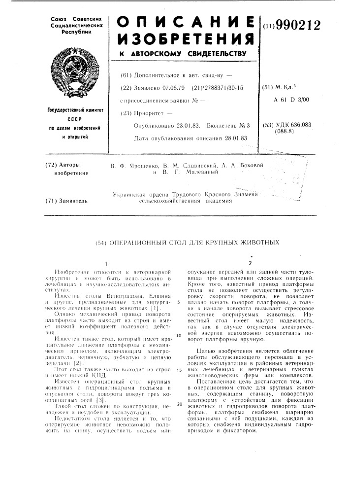 Операционный стол для крупных животных (патент 990212)