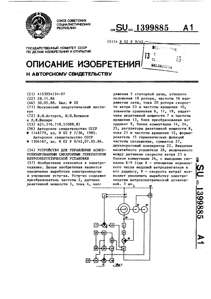 Устройство для управления асинхронизированным синхронным генератором ветроэнергетической установки (патент 1399885)