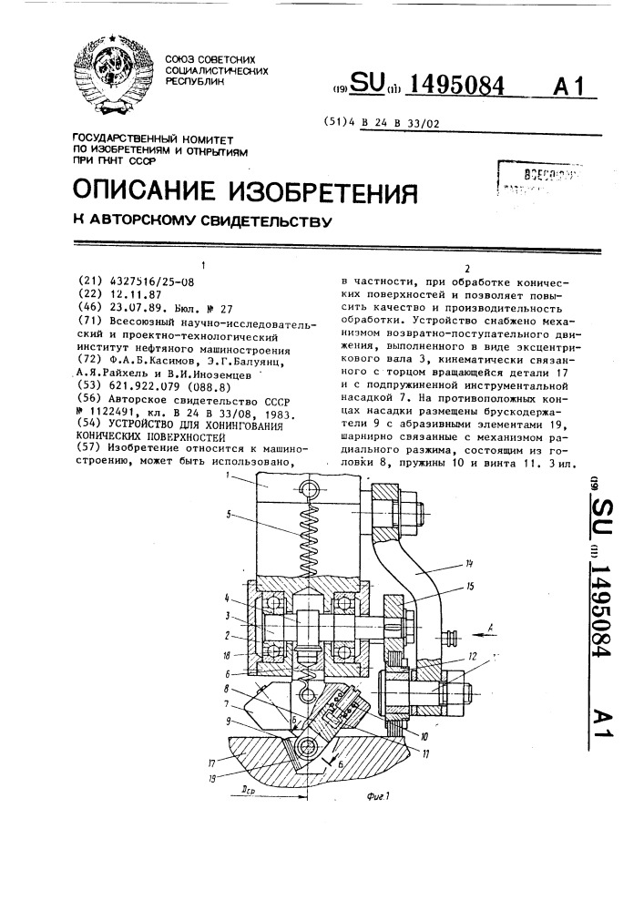 Устройство для хонингования конических поверхностей (патент 1495084)