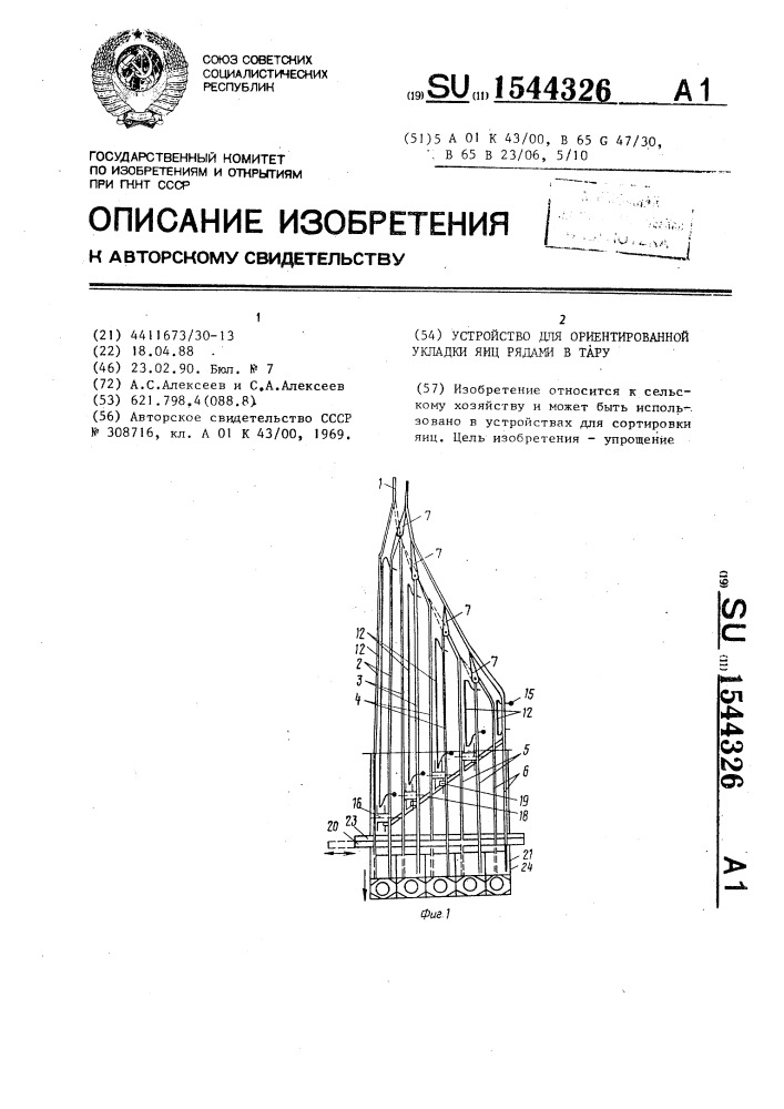 Устройство для ориентированной укладки яиц рядами в тару (патент 1544326)