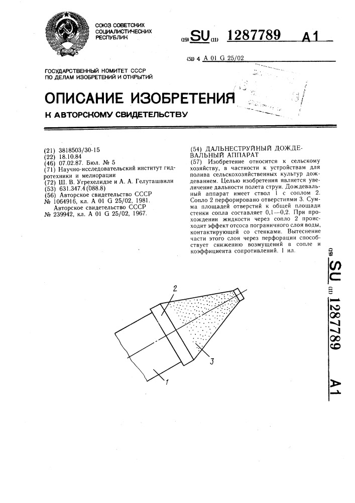 Дальнеструйный дождевальный аппарат (патент 1287789)