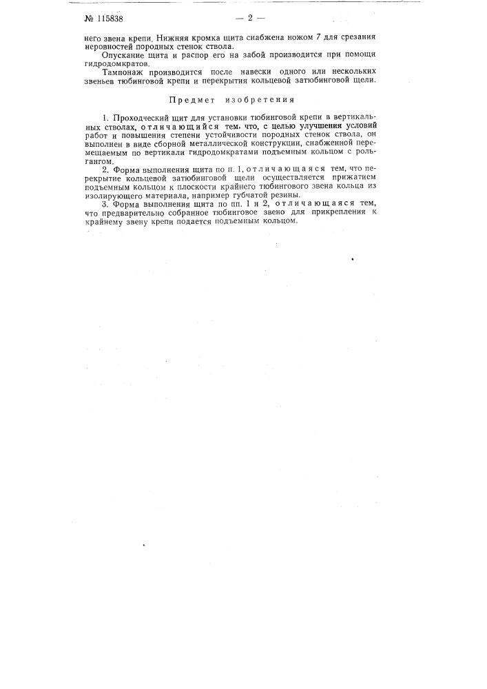 Проходческий щит для установки тюбинговой крепи в вертикальных стволах (патент 115838)