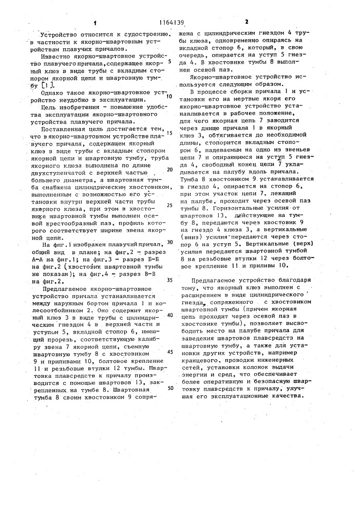 Якорно-швартовное устройство плавучего причала (патент 1164139)