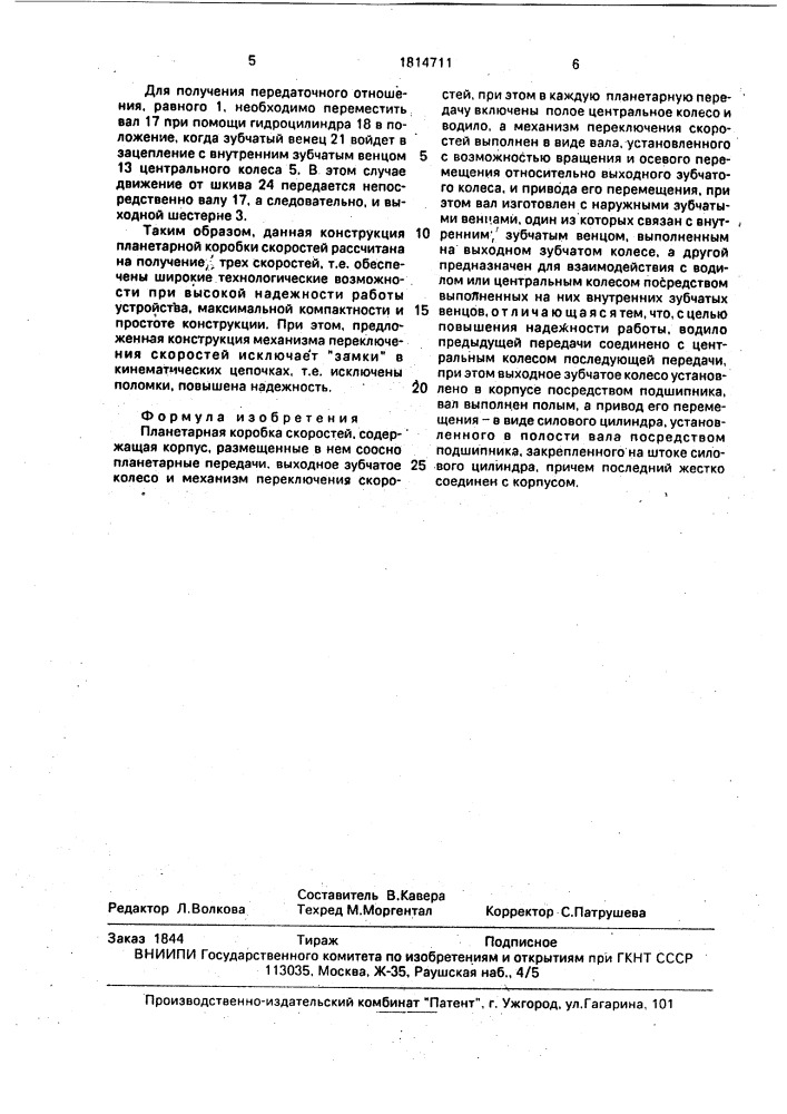 Планетарная коробка скоростей (патент 1814711)