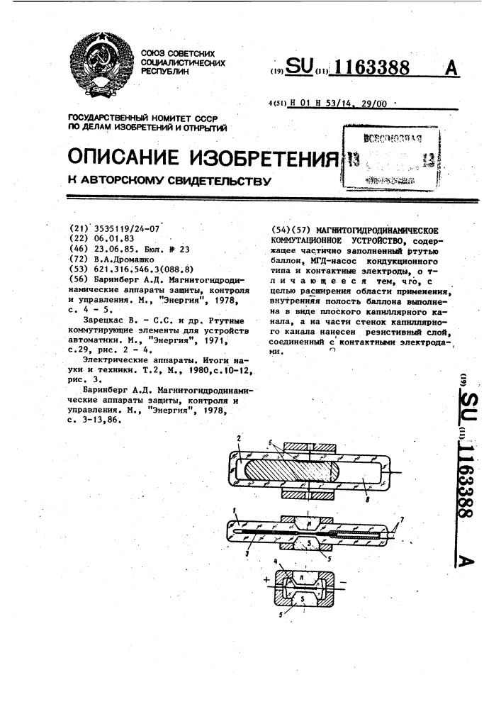 Магнитогидродинамическое коммутационное устройство (патент 1163388)