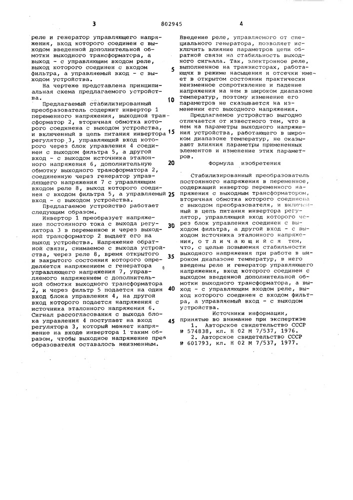 Стабилизированный преобразователь пос-тоянного напряжения b переменное (патент 802945)