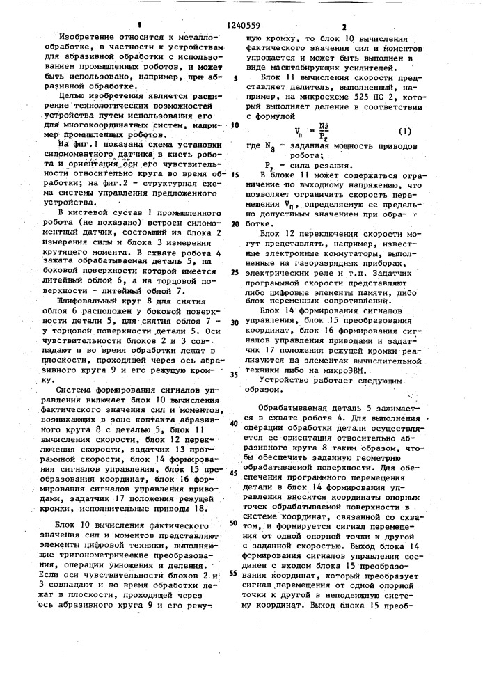 Устройство поддерживания мощности при обработке абразивным кругом (патент 1240559)