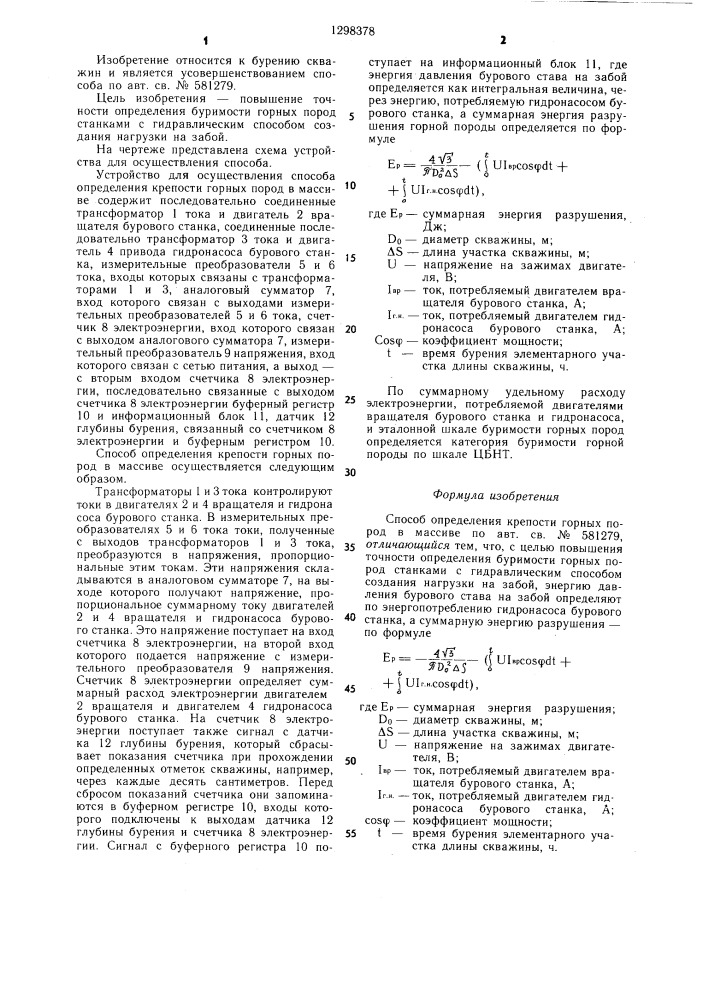 Способ определения крепости горных пород в массиве (патент 1298378)