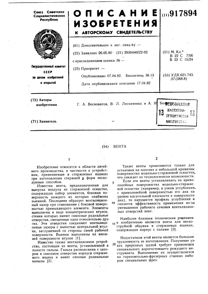 Вента (патент 917894)