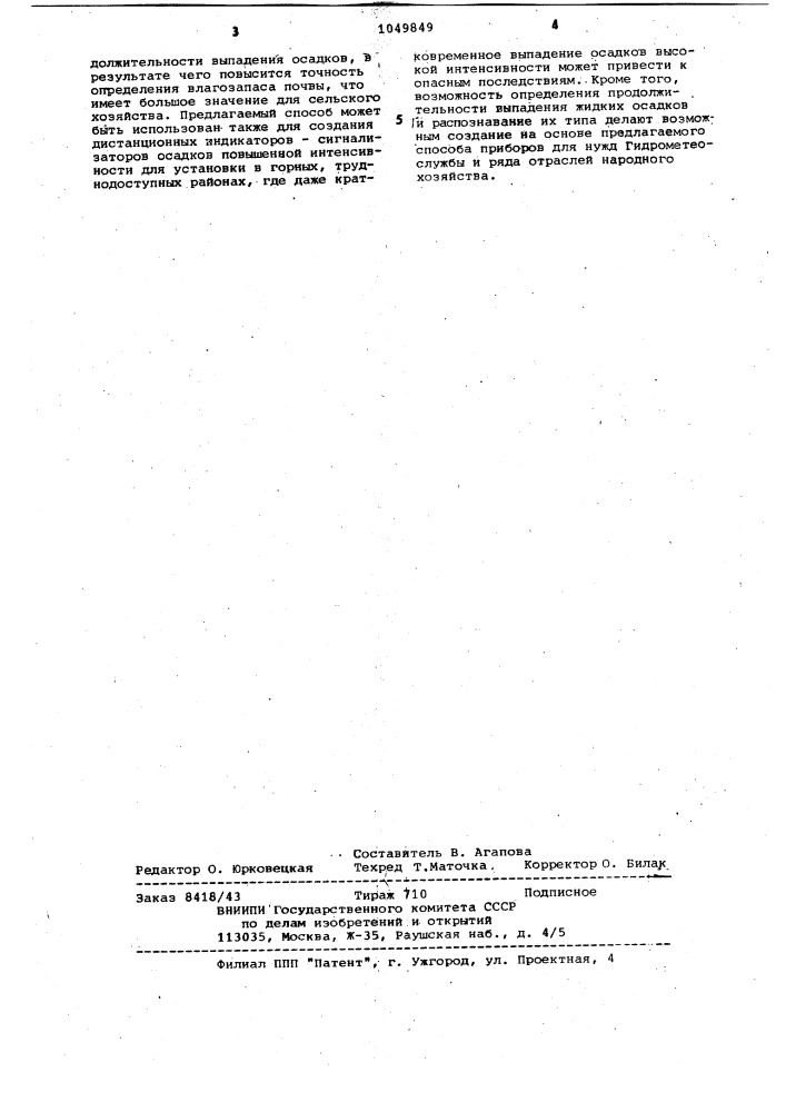 Способ индикации жидких осадков (патент 1049849)