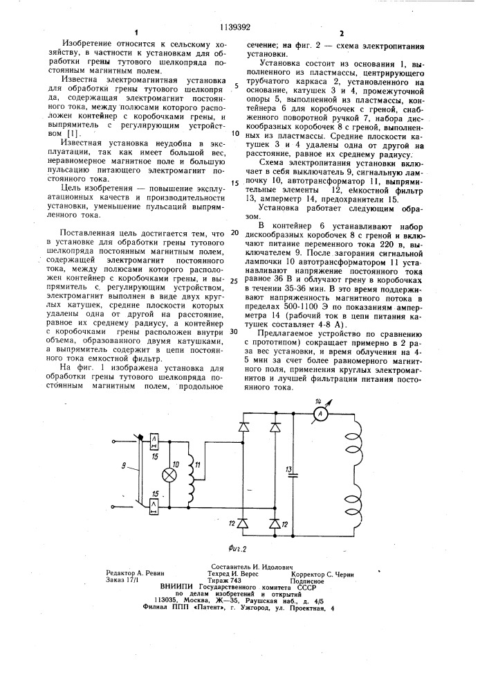 Установка для обработки грены тутового шелкопряда постоянным магнитным полем (патент 1139392)