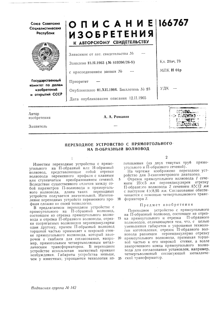 Переходное устройство с прямоугольного на п-образный волновод (патент 166767)