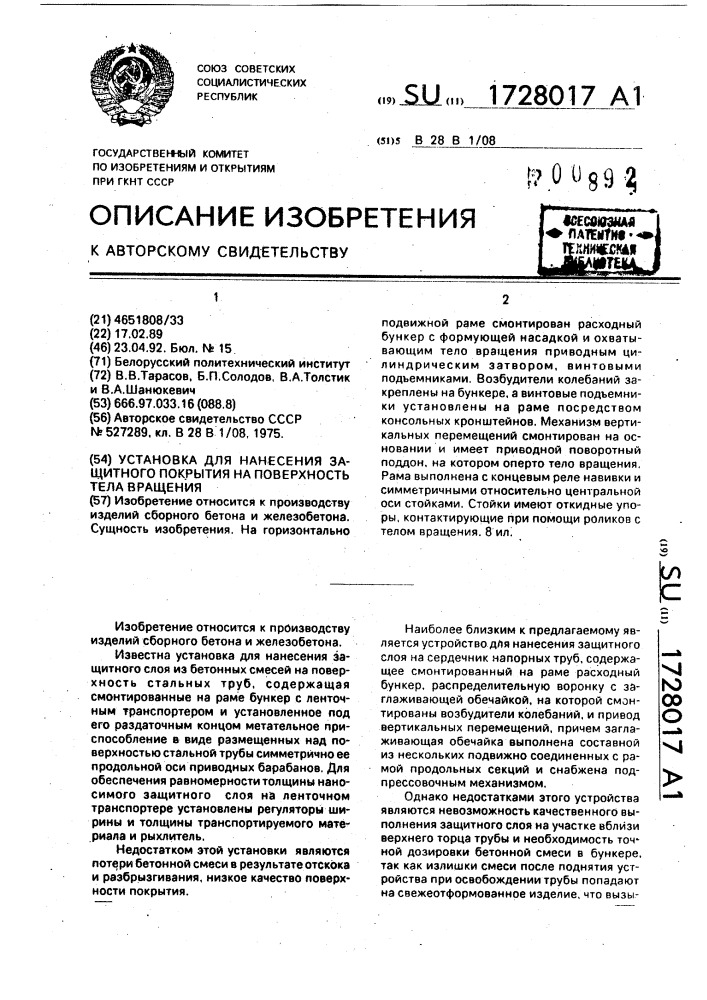 Установка для нанесения защитного покрытия на поверхность тела вращения (патент 1728017)