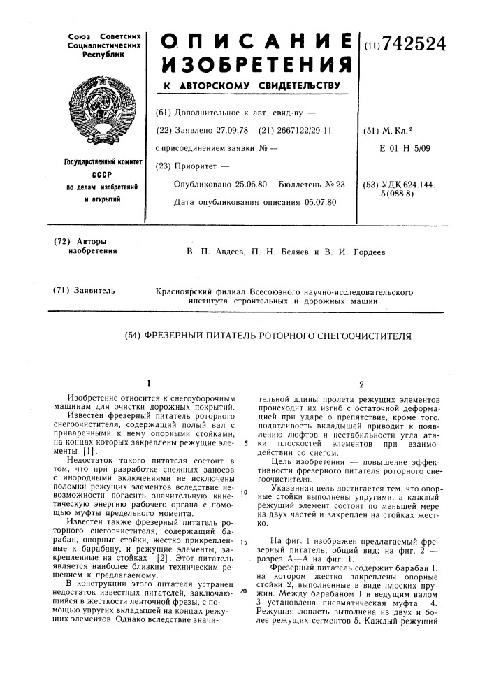 Фрезерный питатель роторного снегоочистителя (патент 742524)