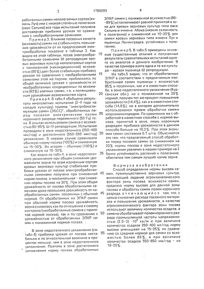 Способ определения нормы высева семян (патент 1789093)