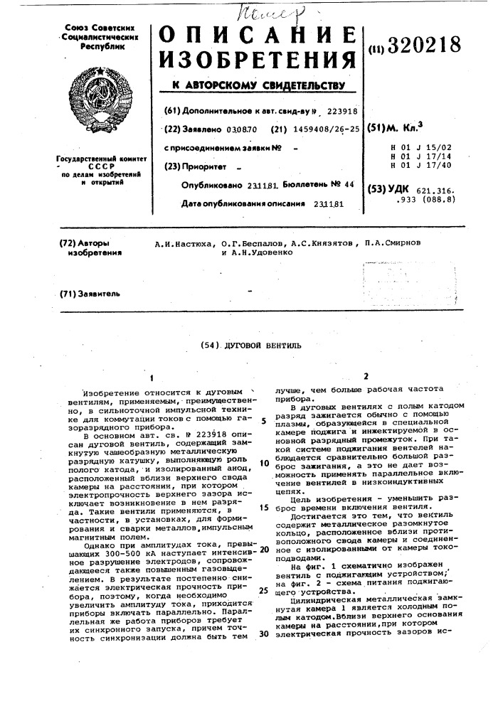Дуговой вентиль (патент 320218)
