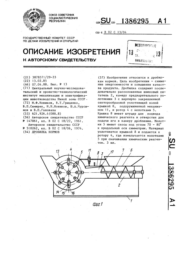 Дробилка кормов (патент 1386295)