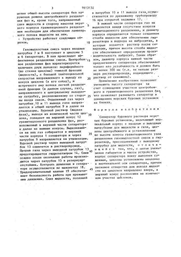 Сепаратор бурового раствора морских буровых установок (патент 1613132)