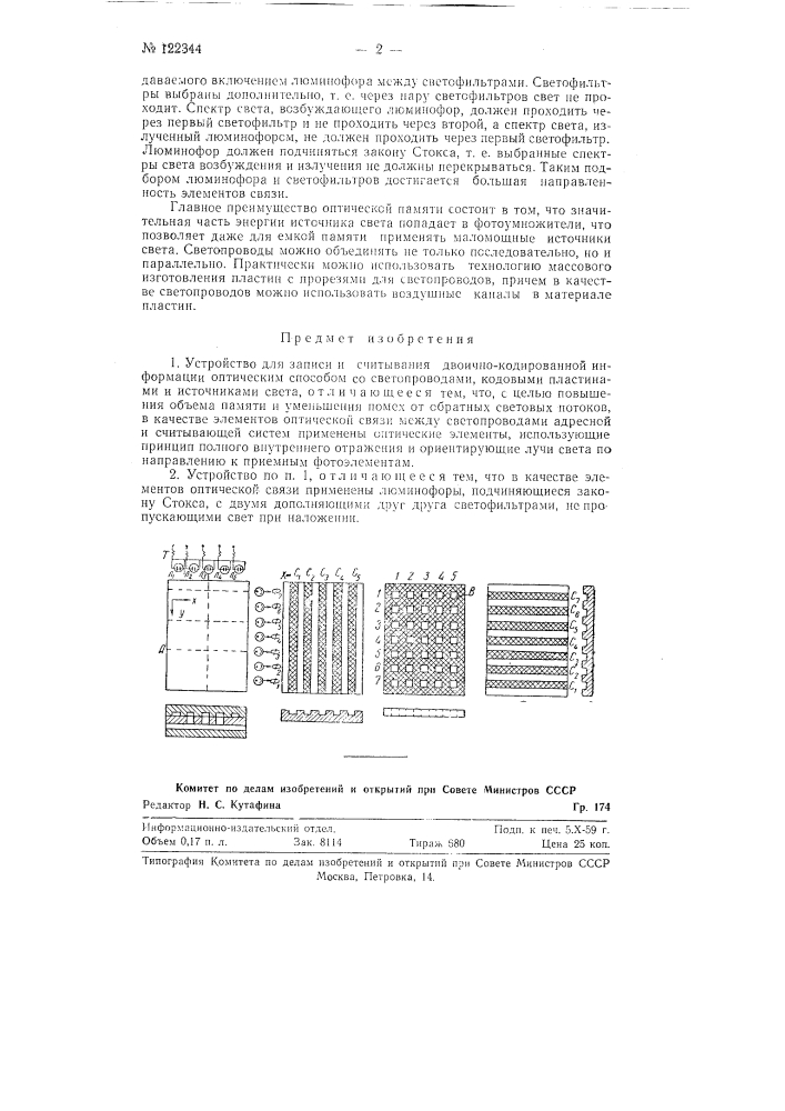 Устройство для записи и считывания двоично-кодированной информации оптическим способом (патент 122344)