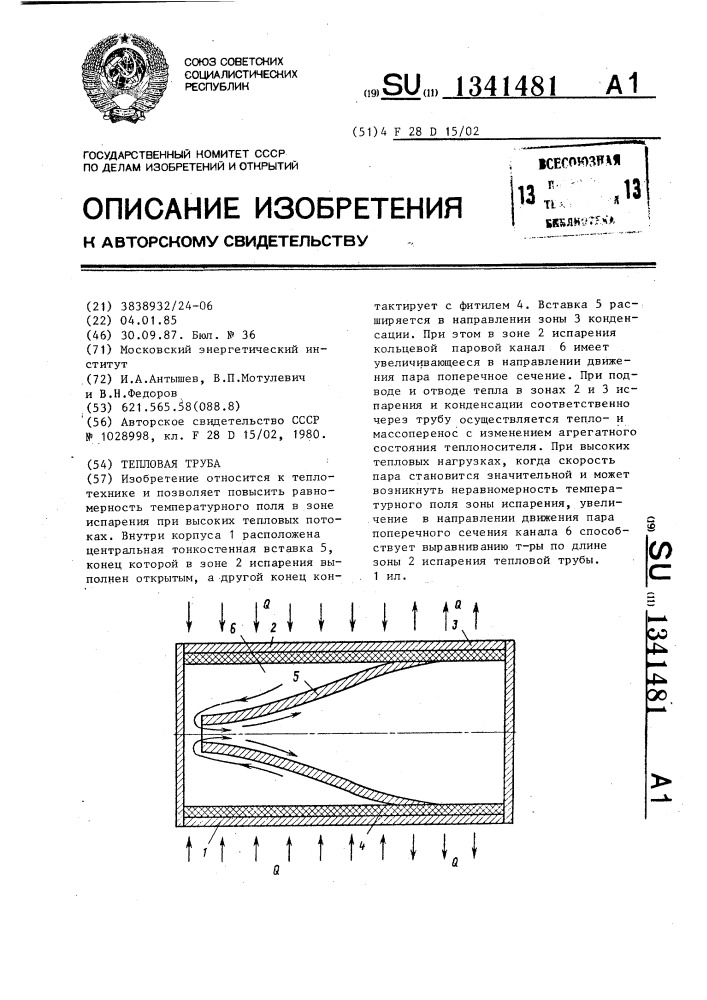 Тепловая труба (патент 1341481)
