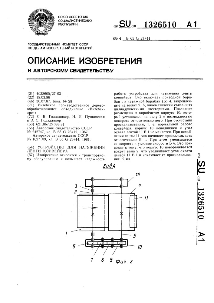 Устройство для натяжения ленты конвейера (патент 1326510)