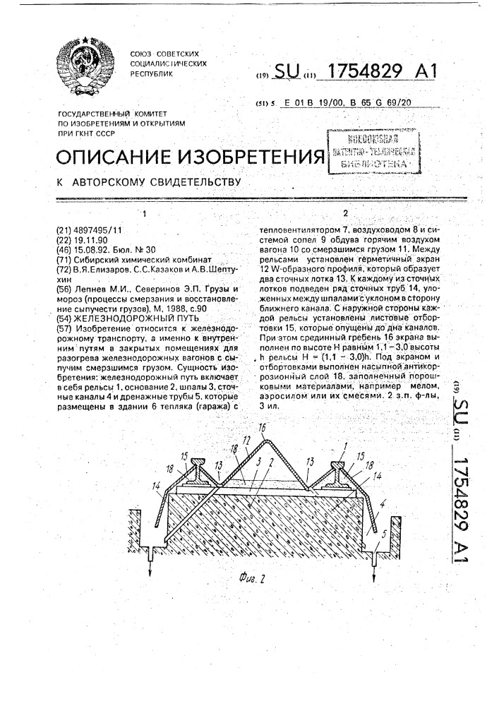 Железнодорожный путь (патент 1754829)