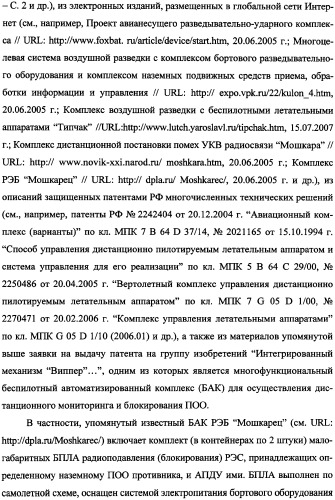 Беспилотный робототехнический комплекс дистанционного мониторинга и блокирования потенциально опасных объектов воздушными роботами, оснащенный интегрированной системой поддержки принятия решений по обеспечению требуемой эффективности их применения (патент 2353891)