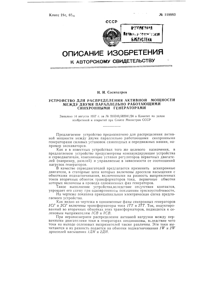 Устройство для распределения активной мощности между двумя параллельно работающими синхронными генераторами (патент 118883)