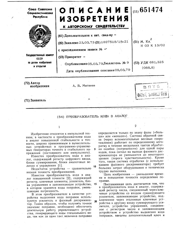 Преобразователь кода в аналог (патент 651474)