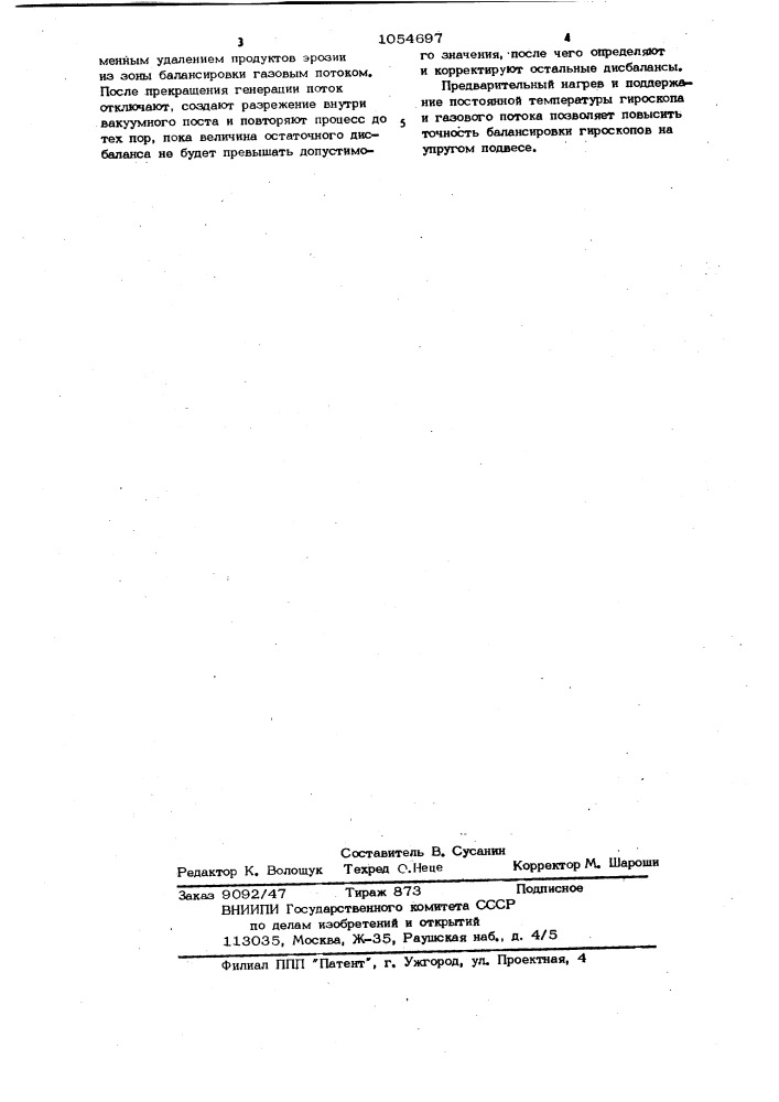 Способ балансировки гироскопов лучом лазера (патент 1054697)