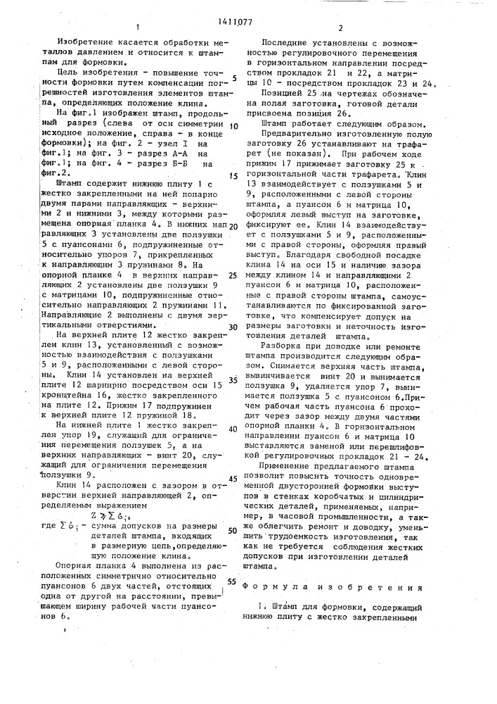 Штамп для формовки (патент 1411077)