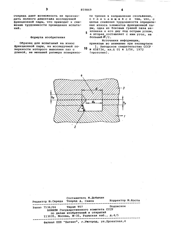 Образец для испытаний на износ (патент 859869)