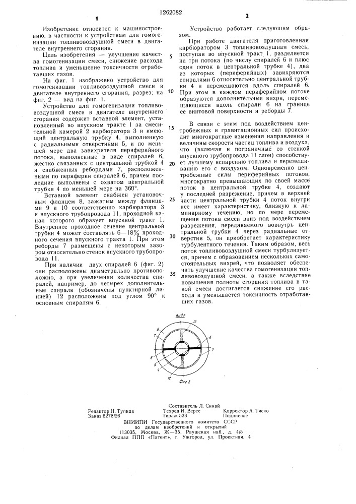 Устройство для гомогенизации топливовоздушной смеси в двигателе внутреннего сгорания (патент 1262082)