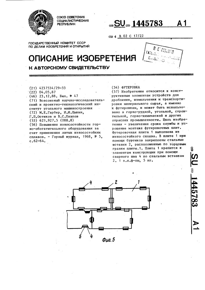 Футеровка (патент 1445783)