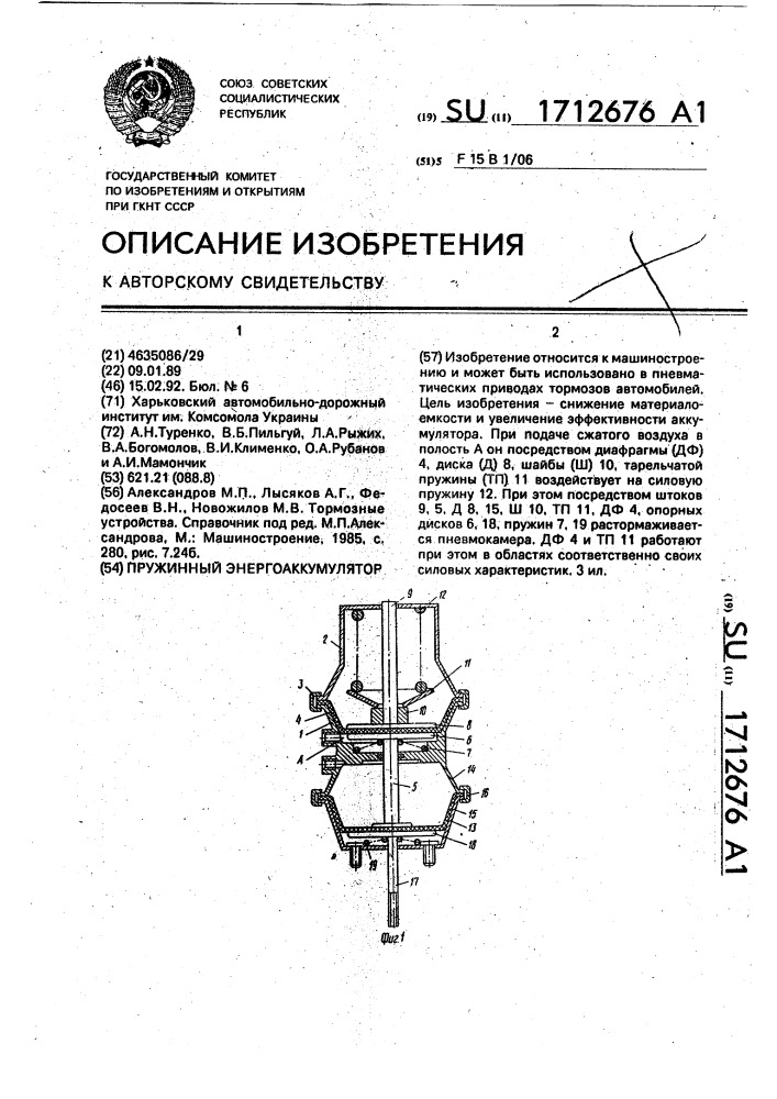 Пружинный энергоаккумулятор (патент 1712676)