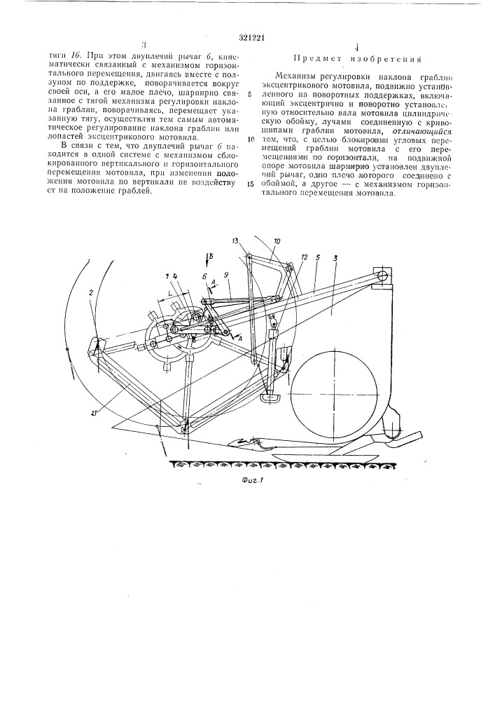 Механизм регулировки наклона граблин эксцентрикового мотовила (патент 321221)