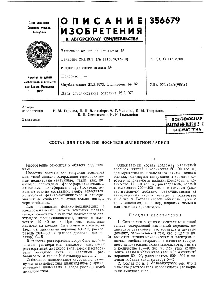 Покрытия носителя магнитной записи (патент 356679)