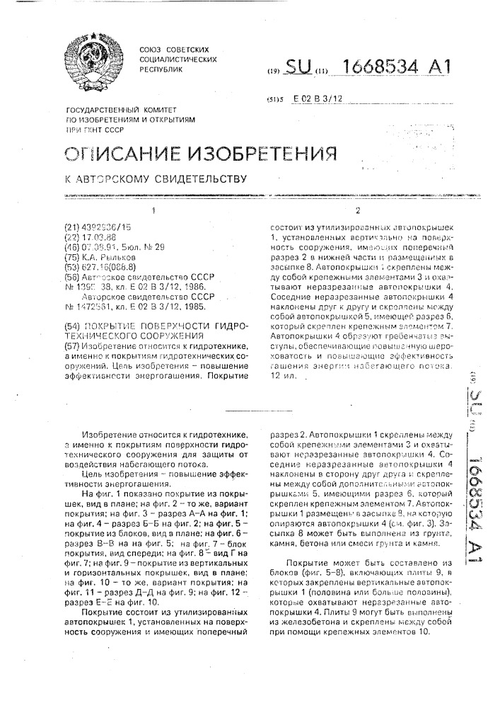 Покрытие поверхности гидротехнического сооружения (патент 1668534)
