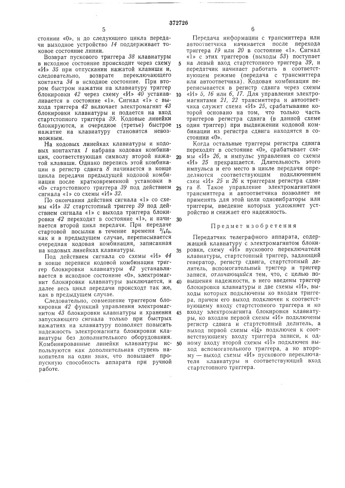 Передатчик телеграфного аппаратаbcecoioshahisyr^rrt^n т' '•''•'••''?- 5^дя laai.ijir&lt;l- ii. = .sa! &gt;&amp;• •'«« (патент 372726)