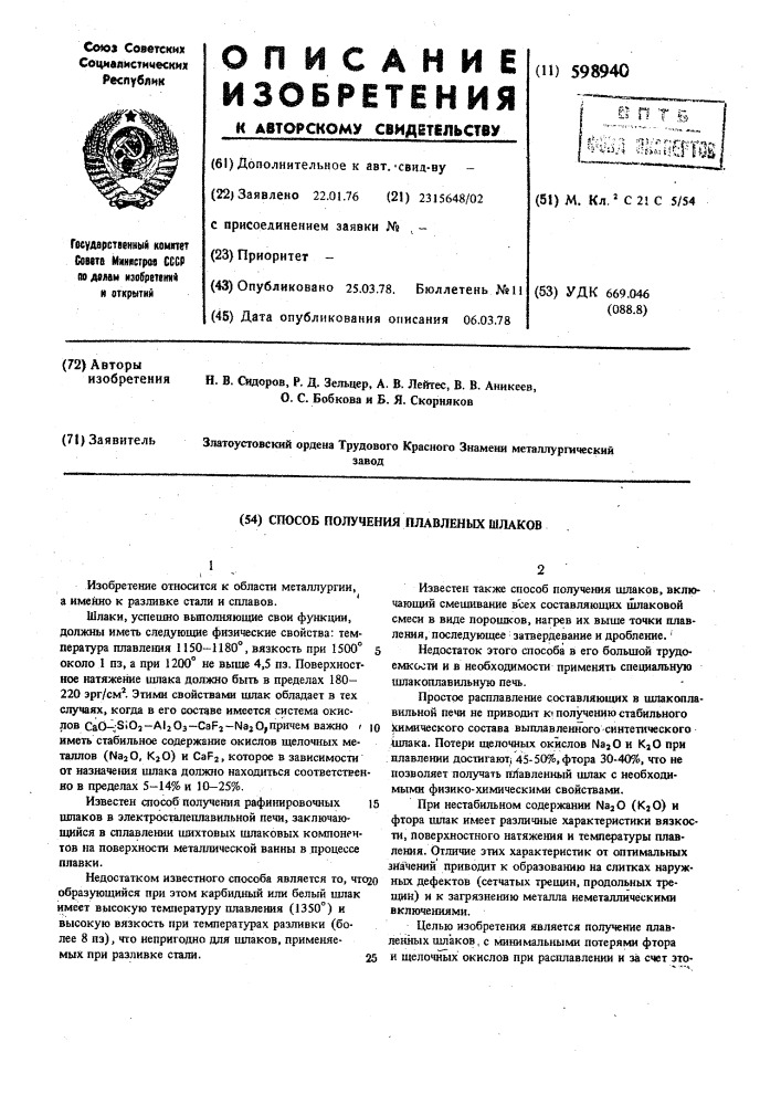 Способ получения плавленных шлаков (патент 598940)