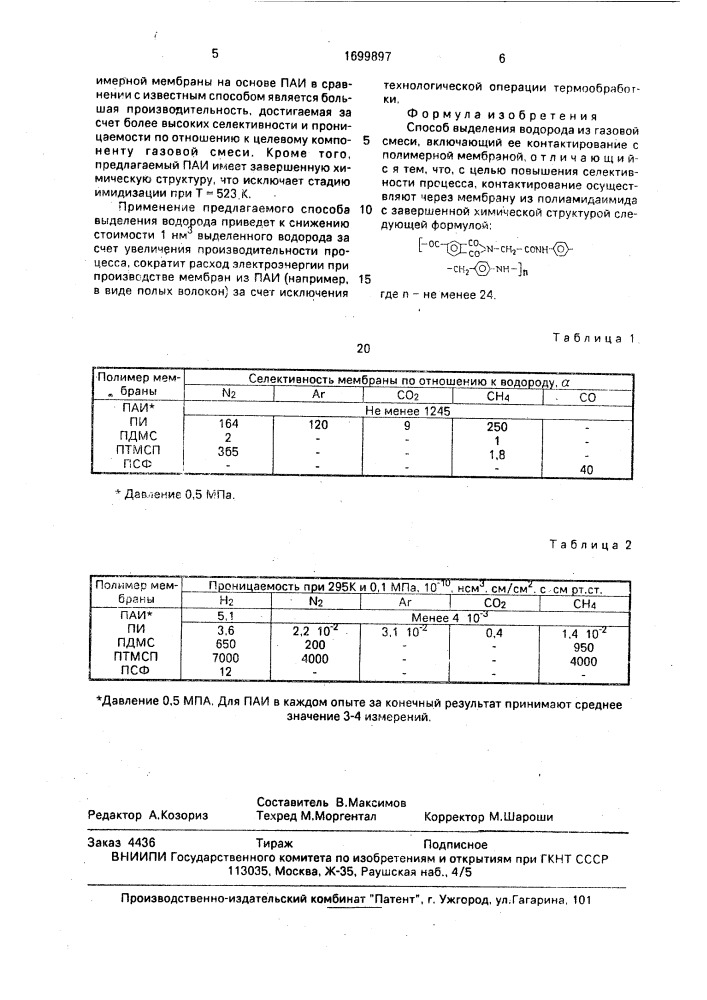 Способ выделения водорода из газовой смеси (патент 1699897)